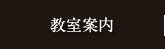 教室案内