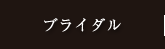 ブライダル