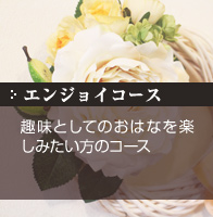 エンジョイコース