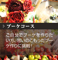 ブーケコース